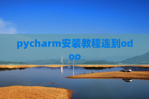 pycharm安装教程连到odoo pycharm安装教程连到odoo