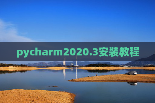 pycharm2020.3安装教程